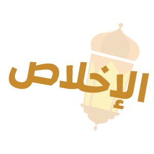 الإخلاص — mata pelajaran Thurayya