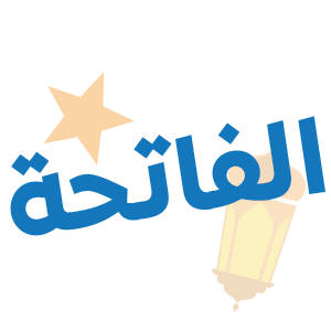 الفاتحة — mata pelajaran Thurayya