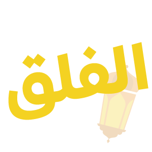 الفلق — mata pelajaran Thurayya
