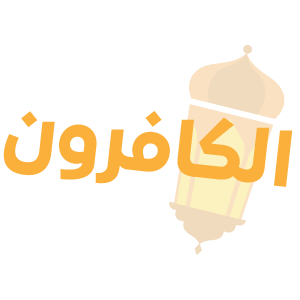 الكافرون — mata pelajaran Thurayya