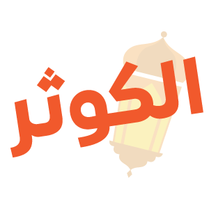 الكوثر — mata pelajaran Thurayya