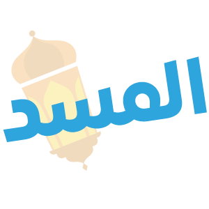 المسد — mata pelajaran Thurayya