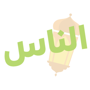 الناس — mata pelajaran Thurayya