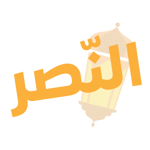 النصر — mata pelajaran Thurayya